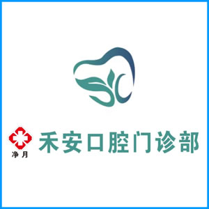 株洲市|净月禾安口腔门诊