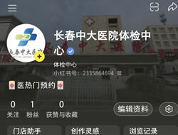 株洲市|长春人注意！长春中大医院小红书本地团购开通