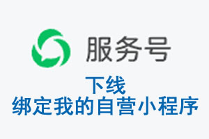 株洲市|公众平台于2026 年 6 月 15 日下线-绑定我的自营小程序