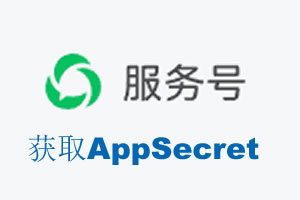 株洲市|如何获取微信服务号AppSecret公众号AppSecret
