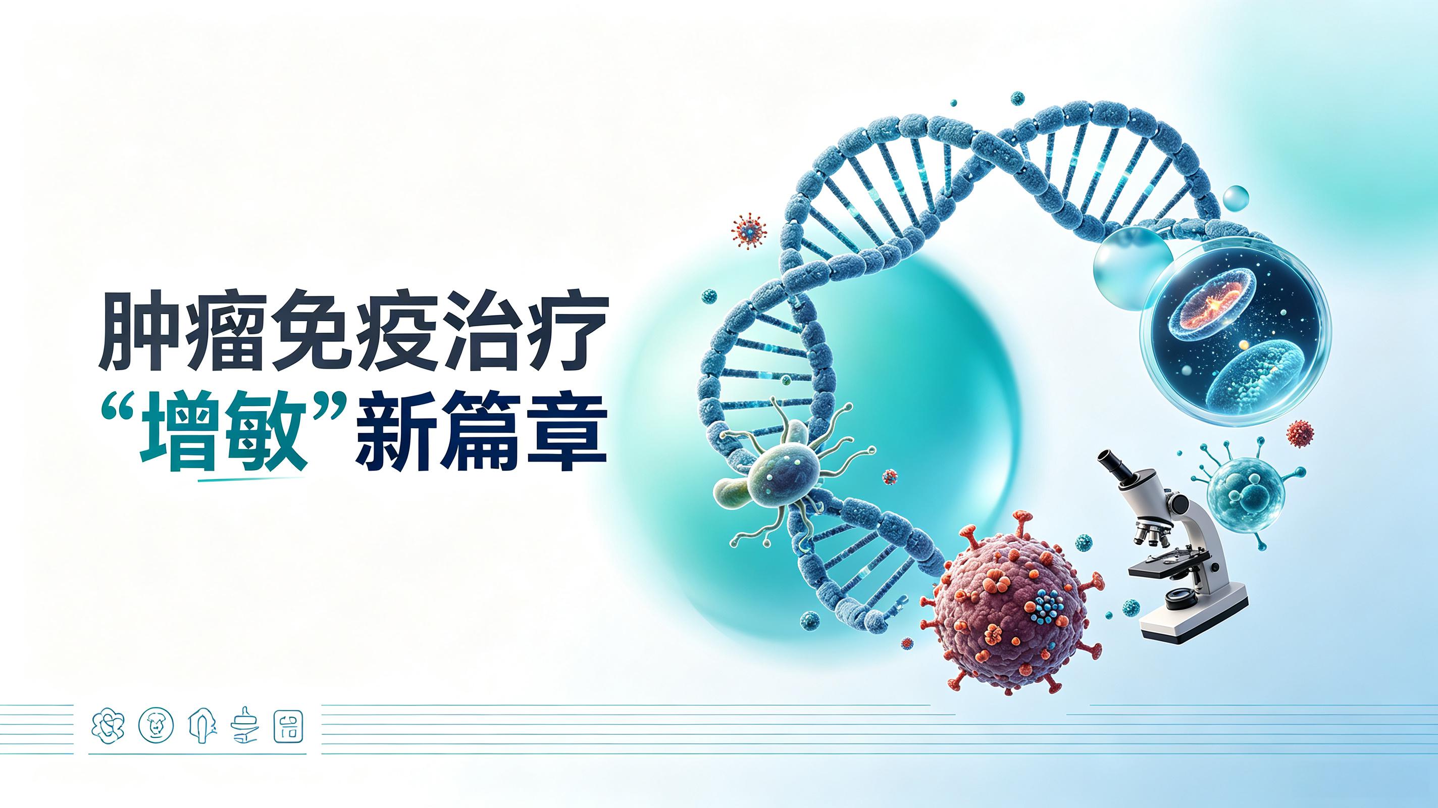 株洲市|第2期 肠道菌群移植：开启肿瘤免疫治疗“增敏”新篇章